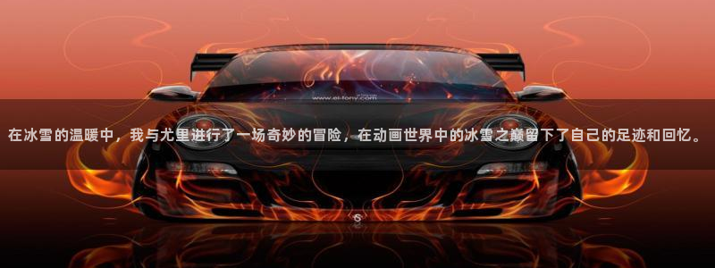age动漫免费入口：在冰雪的温暖中，我与尤里进行了一场奇妙的冒险，在动画世界中的冰雪之巅留下了自己的足迹和回忆。