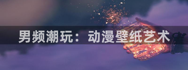 进击的巨人 age动漫：男频潮玩：动漫壁纸艺术